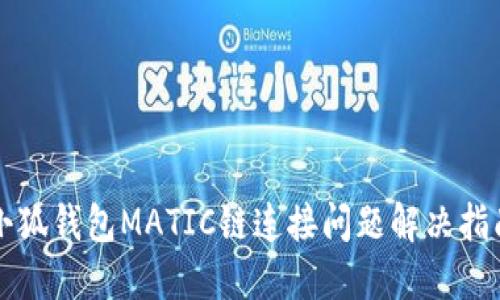 小狐钱包MATIC链连接问题解决指南