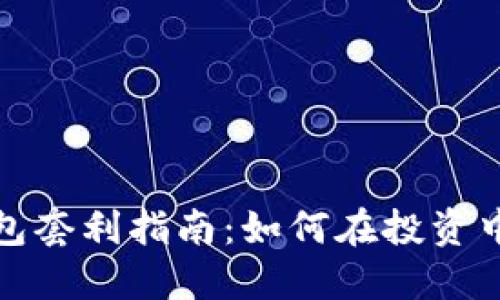 数字资产钱包套利指南：如何在投资中最大化收益