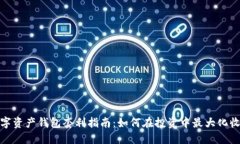 数字资产钱包套利指南：