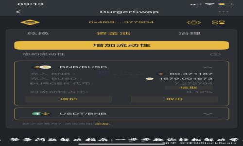 MetaMask 登录问题解决指南：一步步教你轻松解决常见登录问题