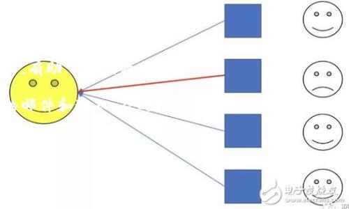 baioti小狐钱包积分兑换攻略：轻松获取你的积分奖励/baioti
小狐钱包, 积分兑换, 电子钱包, 兑换攻略/guanjianci

在现代社会，越来越多的人选择使用电子钱包进行日常交易和管理财务。其中，小狐钱包作为一款功能强大的电子钱包应用，受到了众多用户的青睐。除了基本的支付功能，小狐钱包还设有积分系统，用户可以通过消费、活动等方式赚取积分，并将其兑换成各种奖励和服务。在本篇文章中，我们将详细探讨小狐钱包积分的兑换方法、使用技巧及相关问题，帮助你更好地掌握小狐钱包的积分使用。 

1. 小狐钱包如何赚取积分
在使用小狐钱包的过程中，用户可以通过多种渠道来赚取积分。首先，用户在进行消费的时候，通常会获得一定比例的积分奖励。例如，当用户在支持小狐钱包的商家处消费时，根据消费金额的不同，可以获得相应的积分。这种方式鼓励用户进行消费，从而获得更多的积分。

其次，小狐钱包还会定期举办各种活动，例如充值活动、签到活动等。在这些活动中，用户只需完成指定的任务，例如每日签到或充值一定金额，就能获得额外的积分。此外，小狐钱包也会根据用户的活跃度，给予不同等级的用户不同的积分奖励。

通过以上几种方式，用户可以轻松地在小狐钱包中积累积分。而这些积分将为后续的兑换提供基础。 

2. 小狐钱包的积分兑换机制
小狐钱包的积分兑换机制简单明了，用户只需按照指定的步骤即可完成兑换。首先，用户需要确认自己的积分余额，通常在小狐钱包的首页或者积分管理页面都可以查看到。积分的有效期也是用户需要关注的一个要点，过期未使用的积分将会被系统清除，因此定期检查积分余额非常重要。

在确认了积分余额后，用户可以进入兑换页面，查看当前可以兑换的商品和服务。小狐钱包会不定期更新这些奖励，包括优惠券、现金红包、实物礼品等。同时，兑换的积分数量也会有所不同，具体数量会根据奖励的性质和价值而有所变化。

当用户选择了希望兑换的奖励后，只需点击兑换按钮，系统将自动扣除相应的积分并将奖励发放至用户的账户或指定的方式。整个过程非常流畅，用户只需耐心即可完成积分兑换。 

3. 小狐钱包兑换积分的技巧
为了更高效地使用小狐钱包的积分，用户可以参考以下几点技巧。首先，用户应关注小狐钱包的活动动态，及时参与各类促销活动以获取更多积分。这些活动通常会赠送大量的积分，尤其是在节假日或特定的营销活动期间。

其次，建议用户建立积分使用的优先级。通常，有些奖励的积分兑换价值更高，例如高金额的现金红包或热门商品，而部分兑换项目的价值较低。用户可以根据自己的需求将积分优先用于更具价值的奖励。在兑换之前，可以仔细分析自己的需求，从而做到精明消费。

最后，用户应提前规划积分的使用。若发现自己的积分即将过期，可以考虑加速兑换，以免造成损失。同时关注小狐钱包的积分使用规则及更新信息，以便把握最优的兑换时机。 

4. 积分兑换后如何查看兑换记录
在兑换完成后，了解自己的兑换记录也非常重要。小狐钱包提供了十分便利的兑换记录查询功能。用户可以在钱包的“我的账户”部分找到兑换记录选项，点击进入便能查看从前的所有兑换记录。

兑换记录中将会详细列出兑换时间、所用积分、兑换的商品或服务等信息，用户可以随时查询。这不仅为用户提供了消费的透明度，也为今后的积分管理提供了便利。

此外，若遇到兑换失败或奖励未到账的情况，用户也可以在兑换页面找到客服联系方式，咨询相关问题，以保障权益。用户在使用过程中也应注意系统发出的相关通知，及时了解积分的增减情况，确保积分的有效使用和管理。 

5. 小狐钱包积分的有效期及管理
所有的积分在小狐钱包中都是有有效期的，通常情况下，从积分生成之日起有一年的使用期限。在这段时间内，用户必须合理利用这些积分，未在有效期内使用的积分会被系统自动清除，这无疑是用户需要特别注意的一个方面。

为了更好地管理自己的积分，用户可以设置提醒，比如定期检查积分余额或设置到期提醒，这样可以帮助自己掌握积分的使用安排。确保在积分到期之前，用于兑换合适的奖励。

同时，用户也可以考虑参与小狐钱包的消费活动，以加快积分的增长，更快速地进行兑换。通过合理管理积分，玩家能够极大地提升小狐钱包的使用体验和价值。 

6. 小狐钱包积分的使用建议
对于小狐钱包积分的使用，个人建议如下。首先，用户应优先考虑使用积分兑换自己的实际需求，例如常用的购物券或者日常生活中使用的商品。追求实际价值的兑换将更为划算，有助于金钱的节省。

其次，建议用户在参与小狐钱包的活动时不要忘记积累更多积分。定期参与活动不仅可以带来额外的积分奖励，还能提升用户与小狐钱包的互动频率。其次，关注小狐钱包发送的邮件和通知，及时把握积分使用的机会。

最后，创建个性化的积分管理计划，根据自己的消费习惯和生活需要，合理分配和使用积分，以确保其价值的最大化。这将帮助用户更有效地运用小狐钱包的积分系统，提高用户的整体体验。

通过以上的介绍，您应该对小狐钱包的积分兑换及相关使用方法有了更全面的了解。希望本文能够帮助用户更好地利用小狐钱包，提升消费的乐趣与价值！