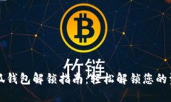 小狐钱包解锁指南：轻松