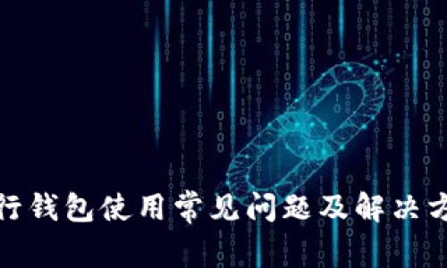 数字银行钱包使用常见问题及解决方案解读