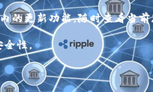   小狐钱包升级的时间与流程详解：你需要知道的一切 / 

 guanjianci 小狐钱包, 钱包升级, 区块链, 数字货币 /guanjianci 

小狐钱包是一款广受欢迎的数字钱包，随着区块链技术的不断发展与创新，其功能和服务也在不断升级。许多用户在使用小狐钱包时，遇到关于 wallet 升级需要多长时间的问题。本文将为您详细剖析小狐钱包的升级流程、时间以及相关的注意事项，提供一份全面的指南。

小狐钱包的升级过程可能因版本更新的复杂性和系统调整的必要性而有所不同。一般来说，钱包的升级过程可以分为几个主要步骤：准备阶段、下载和安装阶段、数据同步和测试阶段及最终的上线阶段。在这一过程中，每个步骤都会需要一定的时间。

一、准备阶段
在准备阶段，开发团队会根据用户的反馈和市场需求，确定需要更新的功能和修复的bug。这个阶段根据开发团队的工作效率、所需修改的复杂性，可以需要几天到数周的时间。开发团队通常会进行内部测试，以确保新的功能能够顺利实施，并且不会影响现有用户的使用体验。

二、下载和安装阶段
一旦开发团队完成了必要的准备，接下来的流程就是发布升级版本。在这个阶段，用户会收到升级提示，通常可以通过钱包的应用商店或官方网站下载最新版本。下载和安装的时间通常是用户遇到的最快的一部分，通常在几分钟到半小时之内完成，具体时间会根据网络速度和设备性能有所不同。

三、数据同步和测试阶段
在用户完成钱包的下载后，接下来是数据同步和测试阶段。此步骤涉及将新版本的用户数据与区块链上的数据进行同步，确保用户的资产和信息能够无缝过渡。这个阶段通常需要较长的时间，尤其是在用户数据量较大或区块链网络繁忙的情况下，可能需要数小时到数天不等。此外，钱包在升级完成后还会进行一系列的自我检测，以确保所有功能均工作正常。

四、最终的上线阶段
在经过所有这些步骤的测试后，小狐钱包的升级便会正式上线。此时，用户可开始使用新版本的功能。若在此阶段发现问题，开发团队可能还需要进行快速修复，这也可能会延长整个升级的时间。因此，虽然大部分用户在短时间内能够完成升级，但总的来说，整个升级流程可能会长达数周。

可能相关问题与详细解答

1. 如果升级失败，我该如何处理？
如果用户在升级过程中遇到失败的情况，首先应保持冷静。首先可以尝试重新启动设备，并确认网络连接正常。如果仍然无法升级，一般建议用户联系小狐钱包的客服支持，提供升级失败的具体情况和设备信息，以便获取专业的帮助和解决方案。

此外，通过访问小狐钱包的官方网站或者论坛，用户可以查看是否其他用户也遇到了同样的问题，是否有官方提供的解决方案。在某些情况下，目标问题可能是由服务器故障造成的，而非用户本身的操作失误。

2. 升级后会丢失钱包里的数字资产吗？
进行小狐钱包升级时，一般不会影响用户在钱包内的数字资产。由于钱包使用的技术架构主要是去中心化的，用户的资产数据存储在区块链上，而非钱包的本地存储，因此升级后用户的资产是安全的。

然而，建议用户在升级前做好备份。例如，可以记录下助记词和私钥，安全地存储在牢靠的地方，这样在任何情况下都能找回自己的资产。此外，保持应用程序的最新更新也是保护资产安全的重要措施之一。 

3. 小狐钱包的升级会增加新功能吗？
小狐钱包的每一次升级通常都会伴随着新功能的推出，以更好地满足用户的需求。新功能的增加可能包括更高的交易速度、更安全的加密算法，以及更友好的用户界面等。

用户可以通过官方公告、更新日志了解每次升级的具体内容，以便适应新功能。同时，用户有权反馈意见，让开发团队了解哪些功能是受欢迎的，进一步推动小狐钱包的发展和完善。

4. 升级后能否变更账户安全设置？
在进行小狐钱包升级后，用户通常能够重新配置安全设置，包括更改登录密码、启用二步验证等。这项功能帮助用户进一步增强账户的安全性。

在使用钱包时，建议定期检查安全设置，并根据需要进行调整，以确保账户不被侵入。此外，有些用户希望在拥有多重身份验证的情况下提高安全性，这好比红蓝卡结合的多重保护。

5. 小狐钱包的升级需要多频繁？
小狐钱包的升级频率一般与技术发展和用户需求相挂钩。通常来说，开发团队会根据市场趋势与技术进步进行周期性更新。因此，用户可能会每月、每季度甚至每年收到几次更新通知。根据用户反馈以及技术演进，开发团队会灵活调整升级频率。

值得注意的是，用户在获得升级通知后，并不一定必须立即升级，应该享有自主选择的权利。通常，为了运行更安全更顺畅的应用程序，建议尽快完成升级。

6. 如何确保我下载的版本是最新的？
为了确保下载的小狐钱包版本是最新的，用户可以通过官方网站、应用商店进行下载和更新。官方网站会提供版本更新的详细信息和下载选项。用户还可以通过钱包内的更新功能，随时查看当前版本以及是否有待更新的版本。

此外，关注小狐钱包的社交媒体平台和社区论坛，也能够随时获取最新的更新信息和公告。保持对版本更新的敏感，可以帮助用户更好地管理自己的数字资产，提升安全性。

以上是有关小狐钱包升级所需时间的全方位剖析。希望通过这篇文章能给您带来帮助，让您在使用小狐钱包的过程中更加安心和顺利。