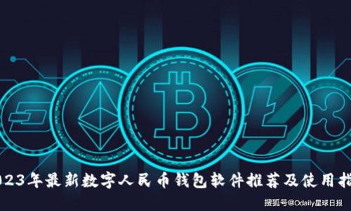 2023年最新数字人民币钱包软件推荐及使用指南