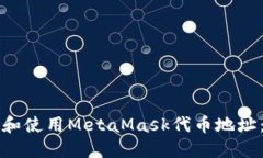 如何找到和使用MetaMask代币