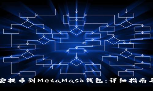 如何将币安提币到MetaMask钱包：详细指南与注意事项