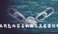 小狐钱包的签名机制及其