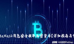 如何通过MetaMask钱包安全提