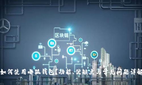如何使用小狐钱包？功能、优缺点与常见问题详解