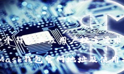 思考一个符合大众用户搜索需求并且的

MetaMask钱包官网地址及使用指南