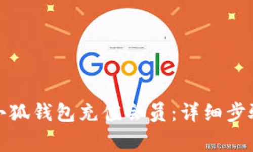 如何快速为小狐钱包充值会员：详细步骤与注意事项