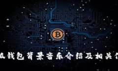 小狐钱包背景音乐介绍及相关信息