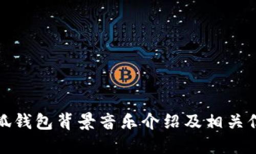 小狐钱包背景音乐介绍及相关信息