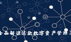 小狐钱包2：全面解读这款数字资产管理工具及其