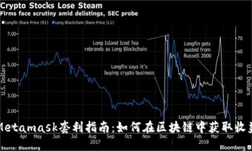 Metamask套利指南：如何在区块链中获取收益