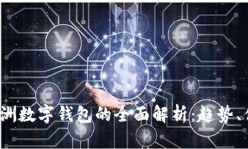 2023年欧洲数字钱包的全面解析：趋势、优势与挑战