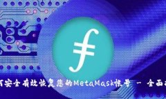 如何安全有效恢复您的MetaMask帐号 - 全面指南