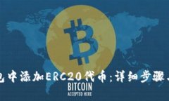 如何在小狐钱包中添加ERC20代币：详细步骤与常见