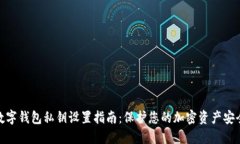 数字钱包私钥设置指南：保护您的加密资产安全