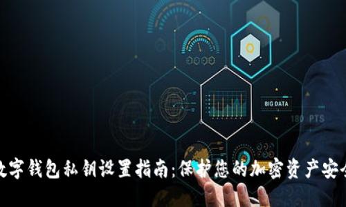 数字钱包私钥设置指南：保护您的加密资产安全