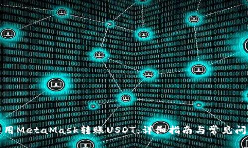 如何使用MetaMask转账USDT：详细指南与常见问题解答