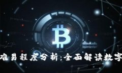 数字钱包下款难易程度分析：全面解读数字钱包