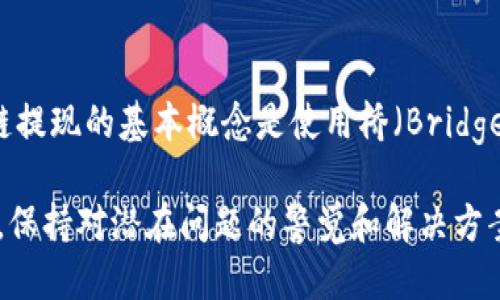   如何安全高效地进行MetaMask钱包提现？ / 
 guanjianci MetaMask提现, 数字钱包, 加密货币, 区块链技术 /guanjianci 

MetaMask是一个非常流行的加密货币钱包，允许用户存储、转移和管理以太坊及其代币（ERC-20）的数字资产。随着加密货币的逐渐普及，MetaMask的用户数量也在不断增加。有许多用户在使用MetaMask进行提现时会遇到各种问题和困惑。本文将详细探讨MetaMask钱包提现的相关事宜，包括提现的步骤、注意事项、可能遇到的问题及其解决方案等。

提现MetaMask钱包的步骤
首先，用户需确保已经安装和设置好MetaMask钱包，并且其账户中有足够的加密货币余额。提现的步骤主要包括：
ol
    listrong连接到交易所：/strong如果您想将MetaMask中的数字资产提取到法定货币，首先需要将资产发送到支持提现的交易所。例如，您可以使用币安、火币等大型交易所。登录您的交易所账户，并找到您的钱包地址。/li
    listrong复制交易所钱包地址：/strong在交易所中找到对应的以太坊钱包地址，并复制它。务必确保选择正确的数字资产（例如，如果您要提取的是ETH，就选择以太坊地址）。/li
    listrong发起提现操作：/strong回到MetaMask钱包，点击您想要提现的资产，然后点击“发送”。在弹出的窗口中，将复制的地址粘贴到“收款地址”框中，并输入要提现的金额。/li
    listrong确认交易：/strong在确认交易之前，请仔细核对付款地址和金额。确认无误后，提交交易。在MetaMask中，您可能会需要调整网络费用（Gas Fee），可以选择快还是慢。Gas费用将影响您的交易确认速度。/li
    listrong等待确认：/strong一旦您提交了交易，请等待其在区块链上得到确认。您可以通过交易哈希在以太坊区块浏览器（如Etherscan）中查看交易状态。/li
/ol

提现MetaMask钱包的注意事项
在进行MetaMask提现时，有几个重要的注意事项需要牢记：
ul
    listrong检查地址的准确性：/strong发送数字货币的地址是一串字符，任何的误差都可能导致不可逆转的损失。确保您在发送之前仔细检查地址。/li
    listrong网络费用：/strong提现时不可避免会产生网络费用（Gas Fee）。根据网络拥堵情况，Gas费用可能有所不同。用户在设置期间需注意选择适当的费用以确保交易顺利进行。/li
    listrong提现限制：/strong某些交易所对提现金额可能有所限制。在执行提现操作前，检查交易所的政策，以确保满足最低提现条件。/li
    listrong交易确认时间：/strong不同于传统金融系统，加密货币交易的确认时间可能较长，尤其在网络繁忙时。请耐心等待，必要时可查询交易状态。/li
/ul

MetaMask提现的潜在问题
用户在MetaMask提现过程中可能会遇到一些常见问题，解决这些问题需要一些技巧和知识。以下是一些潜在的问题及其解决方案：

h41. 为什么MetaMask提现失败？/h4
提现失败的原因可能有很多，包括网络拥堵、Gas费用设置过低、接收方地址错误、发送的金额超过可用余额等。如果您的提现请求未成功，可以尝试以下步骤：
ul
    listrong检查交易记录：/strong首先，查看您的交易记录，确认您的提现请求是否已被提交。通过Etherscan等块浏览器查看交易状态。/li
    listrong调整Gas费用：/strong如果网络拥堵，您可能需要增加Gas费用，以提高交易的确认优先级。/li
    listrong确保余额足够：/strong请检查您的MetaMask钱包，确保有足够的余额来进行提现。计算时候要留意Gas费用。/li
/ul

h42. 如何找到我的MetaMask钱包地址？/h4
MetaMask钱包地址是用户通过该钱包进行交易或接收数字资产的唯一标识。可以按照以下步骤找到您的钱包地址：
ol
    li打开MetaMask扩展程序或移动应用。/li
    li登录您的账户，并确保处于主界面。/li
    li您的钱包地址会显示在账户名称下，通常以“0x”开头的长字符串。如果需要，点击右侧的“复制”图标将该地址复制到剪贴板。/li
/ol

h43. 我可以从MetaMask提现到我的银行账户吗？/h4
MetaMask本身不支持直接将加密货币提现到银行账户。要完成这一操作，您需要：
ul
    li将MetaMask中的加密货币发送到支持法币提现的交易所（如Coinbase、币安等）。/li
    li在交易所中将加密货币卖出为法币。/li
    li然后，您可以使用交易所的提现功能将法币提现到您的银行账户中。/li
/ul

h44. 为什么我的提现在交易所被挂起？/h4
提现挂起可能是由于以下几种情况导致的：
ul
    listrong审核中：/strong一些交易所对提现操作会进行审核，以防止欺诈活动。如果您的提现请求被标记为需要审查，则会被挂起。/li
    listrong资金不足：/strong确保您在提现的资产中有足够的余额来覆盖提现请求和手续费。/li
    listrong技术问题：/strong有时，交易所可能会遇到技术故障。您可以联系交易所的客服以获得进一步帮助。/li
/ul

h45. MetaMask钱包被盗的风险及保护措施/h4
由于加密货币的特性，钱包安全性是一个不可忽视的问题。用户应特别注意以下几点来保护自己的MetaMask钱包：
ul
    listrong启用密码保护：/strong确保在设置MetaMask时启用了强密码，并定期更换。/li
    listrong启用二步验证：/strong在可能的情况下，启用二步验证增加额外的安全层。/li
    listrong不要共享助记词：/strong助记词是进入MetaMask的钥匙，不要与任何人分享，任何人获取助记词即可控制您的资产。/li
/ul

h46. 我能否通过MetaMask进行跨链提现？/h4
MetaMask主要支持以太坊生态的资产，因此直接支持的跨链提现很有限。然而，最近一些去中心化金融 (DeFi) 项目和多链支持的钱包开始支持跨链兑换。跨链提现的基本概念是使用桥（Bridge）技术，将资产在不同链之间进行转换。在此过程中，需要通过特定平台进行操作，而MetaMask则充当钱包的角色。

总之，MetaMask钱包提现是一个相对简单的过程，但用户在操作时需要高程度的谨慎和细心。跟随上述步骤以及注意事项，可以帮助您成功完成提现操作。同时，保持对潜在问题的警觉和解决方案的了解，可以提升用户的整体体验和安全性。希望本文对您有所帮助。