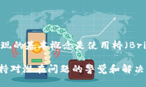   如何安全高效地进行MetaMask钱包提现？ / 
 guanjianci MetaMask提现, 数字钱包, 加密货币, 区块链技术 /guanjianci 

MetaMask是一个非常流行的加密货币钱包，允许用户存储、转移和管理以太坊及其代币（ERC-20）的数字资产。随着加密货币的逐渐普及，MetaMask的用户数量也在不断增加。有许多用户在使用MetaMask进行提现时会遇到各种问题和困惑。本文将详细探讨MetaMask钱包提现的相关事宜，包括提现的步骤、注意事项、可能遇到的问题及其解决方案等。

提现MetaMask钱包的步骤
首先，用户需确保已经安装和设置好MetaMask钱包，并且其账户中有足够的加密货币余额。提现的步骤主要包括：
ol
    listrong连接到交易所：/strong如果您想将MetaMask中的数字资产提取到法定货币，首先需要将资产发送到支持提现的交易所。例如，您可以使用币安、火币等大型交易所。登录您的交易所账户，并找到您的钱包地址。/li
    listrong复制交易所钱包地址：/strong在交易所中找到对应的以太坊钱包地址，并复制它。务必确保选择正确的数字资产（例如，如果您要提取的是ETH，就选择以太坊地址）。/li
    listrong发起提现操作：/strong回到MetaMask钱包，点击您想要提现的资产，然后点击“发送”。在弹出的窗口中，将复制的地址粘贴到“收款地址”框中，并输入要提现的金额。/li
    listrong确认交易：/strong在确认交易之前，请仔细核对付款地址和金额。确认无误后，提交交易。在MetaMask中，您可能会需要调整网络费用（Gas Fee），可以选择快还是慢。Gas费用将影响您的交易确认速度。/li
    listrong等待确认：/strong一旦您提交了交易，请等待其在区块链上得到确认。您可以通过交易哈希在以太坊区块浏览器（如Etherscan）中查看交易状态。/li
/ol

提现MetaMask钱包的注意事项
在进行MetaMask提现时，有几个重要的注意事项需要牢记：
ul
    listrong检查地址的准确性：/strong发送数字货币的地址是一串字符，任何的误差都可能导致不可逆转的损失。确保您在发送之前仔细检查地址。/li
    listrong网络费用：/strong提现时不可避免会产生网络费用（Gas Fee）。根据网络拥堵情况，Gas费用可能有所不同。用户在设置期间需注意选择适当的费用以确保交易顺利进行。/li
    listrong提现限制：/strong某些交易所对提现金额可能有所限制。在执行提现操作前，检查交易所的政策，以确保满足最低提现条件。/li
    listrong交易确认时间：/strong不同于传统金融系统，加密货币交易的确认时间可能较长，尤其在网络繁忙时。请耐心等待，必要时可查询交易状态。/li
/ul

MetaMask提现的潜在问题
用户在MetaMask提现过程中可能会遇到一些常见问题，解决这些问题需要一些技巧和知识。以下是一些潜在的问题及其解决方案：

h41. 为什么MetaMask提现失败？/h4
提现失败的原因可能有很多，包括网络拥堵、Gas费用设置过低、接收方地址错误、发送的金额超过可用余额等。如果您的提现请求未成功，可以尝试以下步骤：
ul
    listrong检查交易记录：/strong首先，查看您的交易记录，确认您的提现请求是否已被提交。通过Etherscan等块浏览器查看交易状态。/li
    listrong调整Gas费用：/strong如果网络拥堵，您可能需要增加Gas费用，以提高交易的确认优先级。/li
    listrong确保余额足够：/strong请检查您的MetaMask钱包，确保有足够的余额来进行提现。计算时候要留意Gas费用。/li
/ul

h42. 如何找到我的MetaMask钱包地址？/h4
MetaMask钱包地址是用户通过该钱包进行交易或接收数字资产的唯一标识。可以按照以下步骤找到您的钱包地址：
ol
    li打开MetaMask扩展程序或移动应用。/li
    li登录您的账户，并确保处于主界面。/li
    li您的钱包地址会显示在账户名称下，通常以“0x”开头的长字符串。如果需要，点击右侧的“复制”图标将该地址复制到剪贴板。/li
/ol

h43. 我可以从MetaMask提现到我的银行账户吗？/h4
MetaMask本身不支持直接将加密货币提现到银行账户。要完成这一操作，您需要：
ul
    li将MetaMask中的加密货币发送到支持法币提现的交易所（如Coinbase、币安等）。/li
    li在交易所中将加密货币卖出为法币。/li
    li然后，您可以使用交易所的提现功能将法币提现到您的银行账户中。/li
/ul

h44. 为什么我的提现在交易所被挂起？/h4
提现挂起可能是由于以下几种情况导致的：
ul
    listrong审核中：/strong一些交易所对提现操作会进行审核，以防止欺诈活动。如果您的提现请求被标记为需要审查，则会被挂起。/li
    listrong资金不足：/strong确保您在提现的资产中有足够的余额来覆盖提现请求和手续费。/li
    listrong技术问题：/strong有时，交易所可能会遇到技术故障。您可以联系交易所的客服以获得进一步帮助。/li
/ul

h45. MetaMask钱包被盗的风险及保护措施/h4
由于加密货币的特性，钱包安全性是一个不可忽视的问题。用户应特别注意以下几点来保护自己的MetaMask钱包：
ul
    listrong启用密码保护：/strong确保在设置MetaMask时启用了强密码，并定期更换。/li
    listrong启用二步验证：/strong在可能的情况下，启用二步验证增加额外的安全层。/li
    listrong不要共享助记词：/strong助记词是进入MetaMask的钥匙，不要与任何人分享，任何人获取助记词即可控制您的资产。/li
/ul

h46. 我能否通过MetaMask进行跨链提现？/h4
MetaMask主要支持以太坊生态的资产，因此直接支持的跨链提现很有限。然而，最近一些去中心化金融 (DeFi) 项目和多链支持的钱包开始支持跨链兑换。跨链提现的基本概念是使用桥（Bridge）技术，将资产在不同链之间进行转换。在此过程中，需要通过特定平台进行操作，而MetaMask则充当钱包的角色。

总之，MetaMask钱包提现是一个相对简单的过程，但用户在操作时需要高程度的谨慎和细心。跟随上述步骤以及注意事项，可以帮助您成功完成提现操作。同时，保持对潜在问题的警觉和解决方案的了解，可以提升用户的整体体验和安全性。希望本文对您有所帮助。