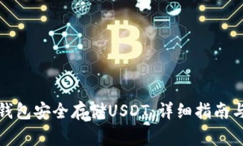 《如何使用小狐钱包安全存储USDT：详细指南与常见问题解答》