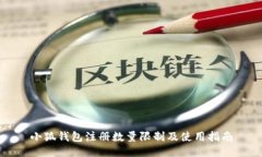 小狐钱包注册数量限制及