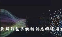 2023年最新钱包区块链信息