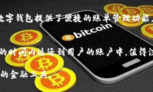 探索微众数字钱包：便捷生活的新选择/
微众银行, 数字钱包, 电子支付, 个人理财/guanjianci

随着科技的快速发展，数字化已经深入到我们生活的每一个角落，特别是在金融领域。近年来，微众银行凭借其创新的金融产品和服务，推出了微众数字钱包这一功能强大的工具，为用户提供了更便捷、更安全的支付方式。本文将详细介绍微众数字钱包的特点、优势及使用方式，并针对常见问题进行解答。

一、微众数字钱包的基本概述
微众数字钱包是由微众银行推出的一款便捷电子钱包，旨在为用户提供一个安全可靠的电子支付平台。它不仅支持在线支付、转账、收款等基本服务，还提供了个人理财、消费管理等增值功能。通过微众数字钱包，用户可以随时随地进行金融交易，极大地方便了日常生活。

二、微众数字钱包的主要功能
微众数字钱包集成了多种功能，其主要特性如下：
ul
    listrong快速支付：/strong用户可以通过二维码进行快速支付，无需现金或银行卡，方便快捷。/li
    listrong转账服务：/strong支持实时转账，用户之间可以轻松进行资金划转，几乎即时到账。/li
    listrong理财增值：/strong提供多种理财产品，用户可以根据自身需求进行选择，享受更高的收益。/li
    listrong账单管理：/strong智能化的账单管理功能，可以帮助用户清晰了解消费情况，有效控制开支。/li
/ul

三、微众数字钱包的安全性
安全性是数字钱包用户最关心的问题之一。微众数字钱包采用多重安全措施，确保用户资金和信息的安全。如接入指纹识别、人脸识别等生物识别技术，并通过加密技术保护交易信息。定期的安全审计和监控，也提升了平台的安全保障。

四、微众数字钱包的优势
微众数字钱包的出现，为用户带来了很多优点：
ul
    listrong便捷性：/strong随时随地都可以进行支付和理财，无需到银行排队。/li
    listrong费用低廉：/strong相较于传统银行，微众数字钱包的手续费更加优惠，极大减轻了用户的负担。/li
    listrong服务全面：/strong集成了支付、转账、理财等多个功能，用户不需要下载多个应用。/li
    listrong用户体验优良：/strong的界面设计和流畅的操作流程，使用户能更快上手，享受服务。/li
/ul

五、如何开通和使用微众数字钱包
开通微众数字钱包非常简单，用户只需下载微众银行的手机应用，注册并完成身份验证，便可开通数字钱包。使用过程中，用户可根据提示进行操作，完成充值、支付等操作。此外，用户还可以通过绑定银行卡实现资金的快捷划转。

六、常见问题解答

1. 微众数字钱包是否安全？
安全性是用户在选择数字钱包时最关心的问题之一。微众数字钱包采用严格的安全措施来保障用户的资金安全。首先，它使用了高级别的加密技术来保护用户的订单和交易信息。此外，微众银行还配置了多重身份验证，如短信验证码、指纹识别等，以确保只有用户本人才能进行操作。其次，微众银行作为正规的金融机构，受到中国人民银行的监管，用户的资金存放在银行，有较高的安全保障。同时，微众银行也会定期更新安全机制，以应对潜在的网络攻击和安全威胁。针对用户的疑虑，银行提供了相应的客服服务，用户可以随时咨询相关的安全问题。

2. 微众数字钱包的使用费用情况如何？
微众数字钱包的使用费用相对传统银行服务是较为优惠的。一般情况下，用户进行转账、支付等操作时，微众银行不会收取较高的手续费。这对于频繁使用电子支付和转账的用户来说，无疑节省了不少开支。具体费用情况可能会根据不同的使用场景而有所变化，建议用户在使用前仔细阅读相关的服务条款，了解清楚可能涉及的费用。此外，微众银行时常会推出一些优惠活动，比如返现、免手续费等，用户可以留意相关信息，享受更多的优惠。

3. 微众数字钱包是否支持海外支付？
微众数字钱包主要定位于国内市场，当前并不支持直接的海外支付功能。用户在进行国际支付时，可能需要借助其他平台或工具，如PayPal等。尽管如此，微众银行对用户的资金流动参与范围日益扩大，未来也有可能推出国际业务，提供更多便利的服务。在使用上，用户应关注微众银行的官方公告及应用内更新，以获取最新的业务信息。同时，如果用户有国际支付的需求，可以提前与银行客服联系，了解其是否有相关服务及未来的计划。

4. 如何进行资金安全管理？
资金安全管理是每个用户使用微众数字钱包时必须重视的问题。虽然微众银行已采取了许多安全措施，用户仍然需要在个人习惯上增加一分警惕。首先，用户应定期修改登录密码，并使用复杂度较高的密码，以减少被破解的风险。其次，开启双重验证，确保每次登录和操作时都需通过短信验证码来确认。此外，不要随意点击陌生链接，也不要在不安全的网络环境下使用数字钱包，尽量选择安全的Wi-Fi网络。而对于个人理财部分，用户应选择风险适中的投资产品，不要盲目跟风，也需关注理财产品的相关信息和风险提示。定期查看账户情况，确保对资金的流动有一个清晰的理解。

5. 如何设置和管理我的微众数字钱包账户？
用户在开通微众数字钱包后，可以通过微众银行的手机应用进行简单的设置和管理。首先，用户应登录账户，随后在设置页面中完善个人信息，包括手机号码、邮箱等。如有需要，用户还可以修改当前的密码和绑定的银行账户，确保所有信息与个人情况保持一致。此外，微众数字钱包提供了便捷的账单管理功能，用户可以查看当月消费情况，进行分类和统计，帮助用户更好地管理自己的资金状况。如果有特殊需求，用户还可以选择增值服务，如开启消费提醒或定期定额理财等。

6. 微众数字钱包的退款操作该如何进行？
如果用户在使用微众数字钱包进行支付后，需要申请退款，可以通过微众银行APP进行操作。一般情况下，如果是消费错误或订单取消，用户需要在订单中找到相应的退款选项，填写相关信息并提交申请。在退款申请提交后，微众银行会进行审核，审核通过后，资金会在规定的时间内返还到用户的账户中。值得注意的是，退款的处理时间可能会受到商户和支付渠道的影响，通常会在3-5个工作日内完成。此外，用户也可以拨打微众银行客服热线咨询具体的退款政策和操作流程，以提高退款的效率。

综合来看，微众数字钱包为用户提供了一个便捷、安全的电子支付解决方案。它不仅改变了传统的支付方式，而且在个人财务管理上也提供了许多实用的功能。随着数字经济的不断发展，微众数字钱包的应用场景与功能将会不断和扩展，未来有望成为人们生活中不可或缺的金融工具。