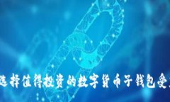 :如何选择值得投资的数字货币子钱包受益股？
