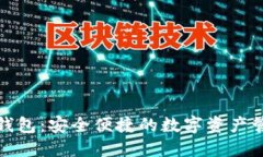 狐狸轻钱包：安全便捷的数字资产管理工具
