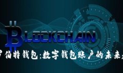 全面解析罗伯特钱包：数
