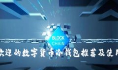 最受欢迎的数字货币冷钱包推荐及使用指南