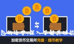 区块链钱包的运营：深入了解其功能与重要性
