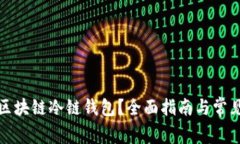 如何使用区块链冷链钱包？全面指南与常见问题