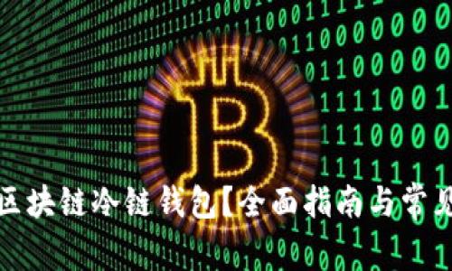 如何使用区块链冷链钱包？全面指南与常见问题解答