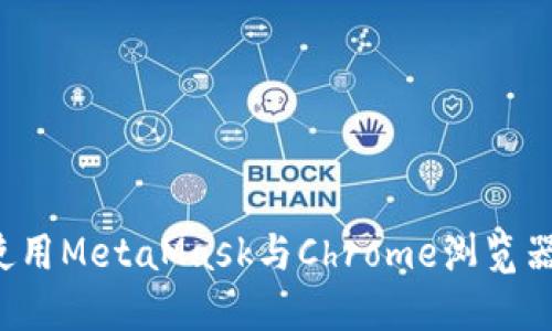  在手机上使用MetaMask与Chrome浏览器的完整指南