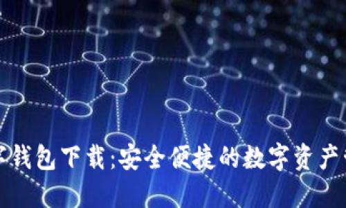 官网数字钱包下载：安全便捷的数字资产管理选择