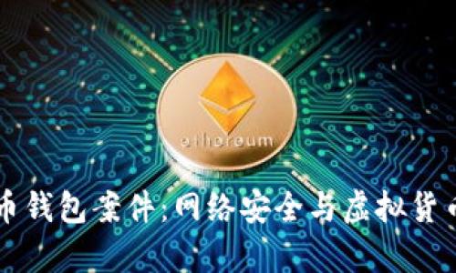 上海破获数字货币钱包案件：网络安全与虚拟货币诈骗的全面解析