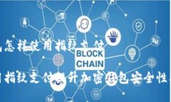 加密钱包怎样使用指纹支付如何使用指纹支付提