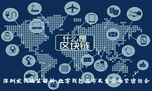 深圳发钱政策解析：数字钱包与市民生活的紧密结合