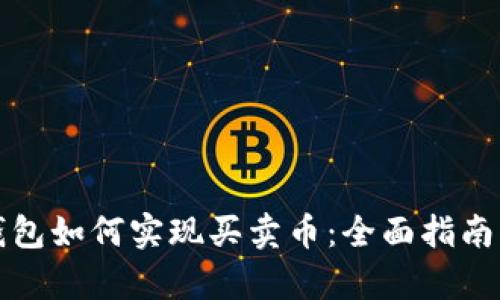 加密货币钱包如何实现买卖币：全面指南与步骤解析