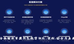 全面解析苹果钱包数字钥匙：便利、安全与未来