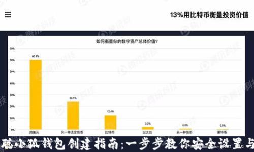 
中本聪小狐钱包创建指南：一步步教你安全设置与使用