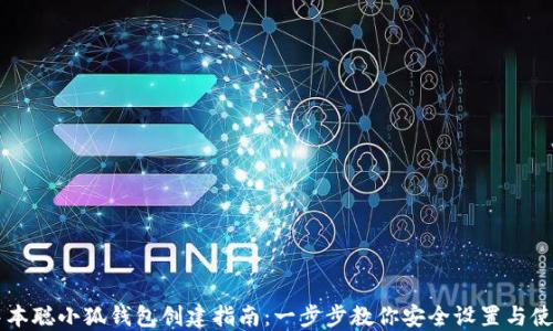 
中本聪小狐钱包创建指南：一步步教你安全设置与使用