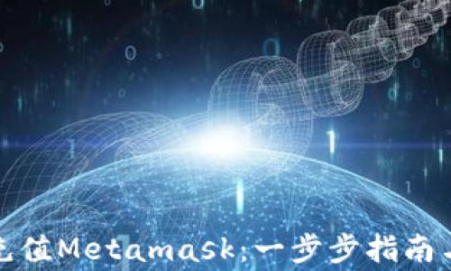 
如何通过欧易充值Metamask：一步步指南与常见问题解答